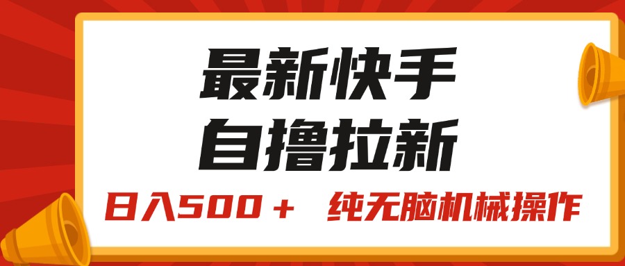 最新快手“王牌竞速”自撸拉新，日入500＋！ 纯无脑机械操作，小…-观棋网创