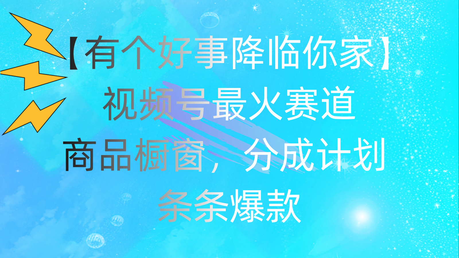 有个好事 降临你家：视频号最火赛道，商品橱窗，分成计划 条条爆款，每…-观棋网创