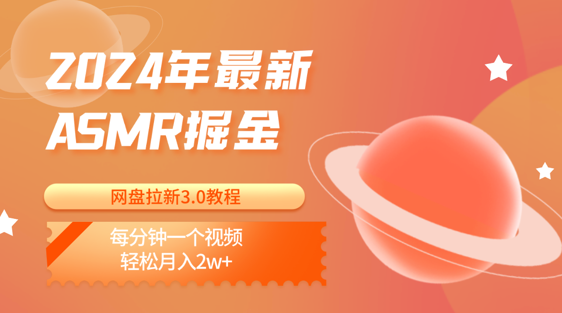 2024年最新ASMR掘金网盘拉新3.0教程：每分钟一个视频，轻松月入2w+-观棋网创