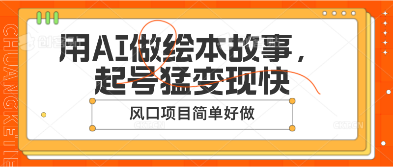 用AI做绘本故事，起号猛变现快，风口项目简单好做-观棋网创