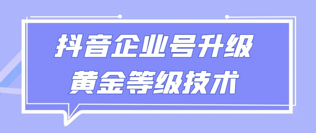 【全网首发】抖音企业号升级黄金等级技术，一单50到100元-观棋网创