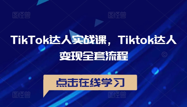 TikTok达人实战课，Tiktok达人变现全套流程-观棋网创