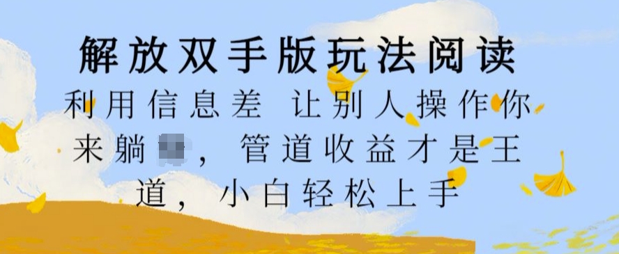 解放双手版玩法阅读，利用信息差让别人操作你来躺Z，管道收益才是王道，小白轻松上手【揭秘】-观棋网创