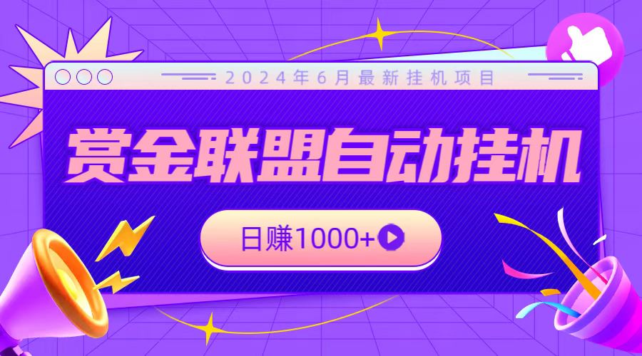 全网首发挂机项目，不看设备，全自动赏金联盟挂机日赚1000+-观棋网创