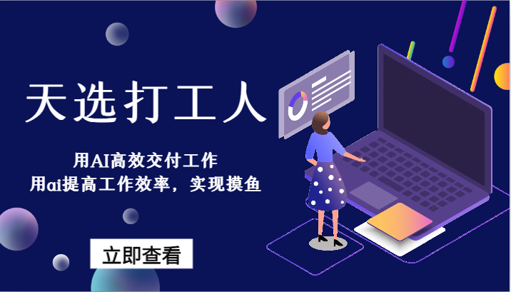 天选打工人-用AI高效交付工作，用ai提高工作效率，实现摸鱼！-观棋网创