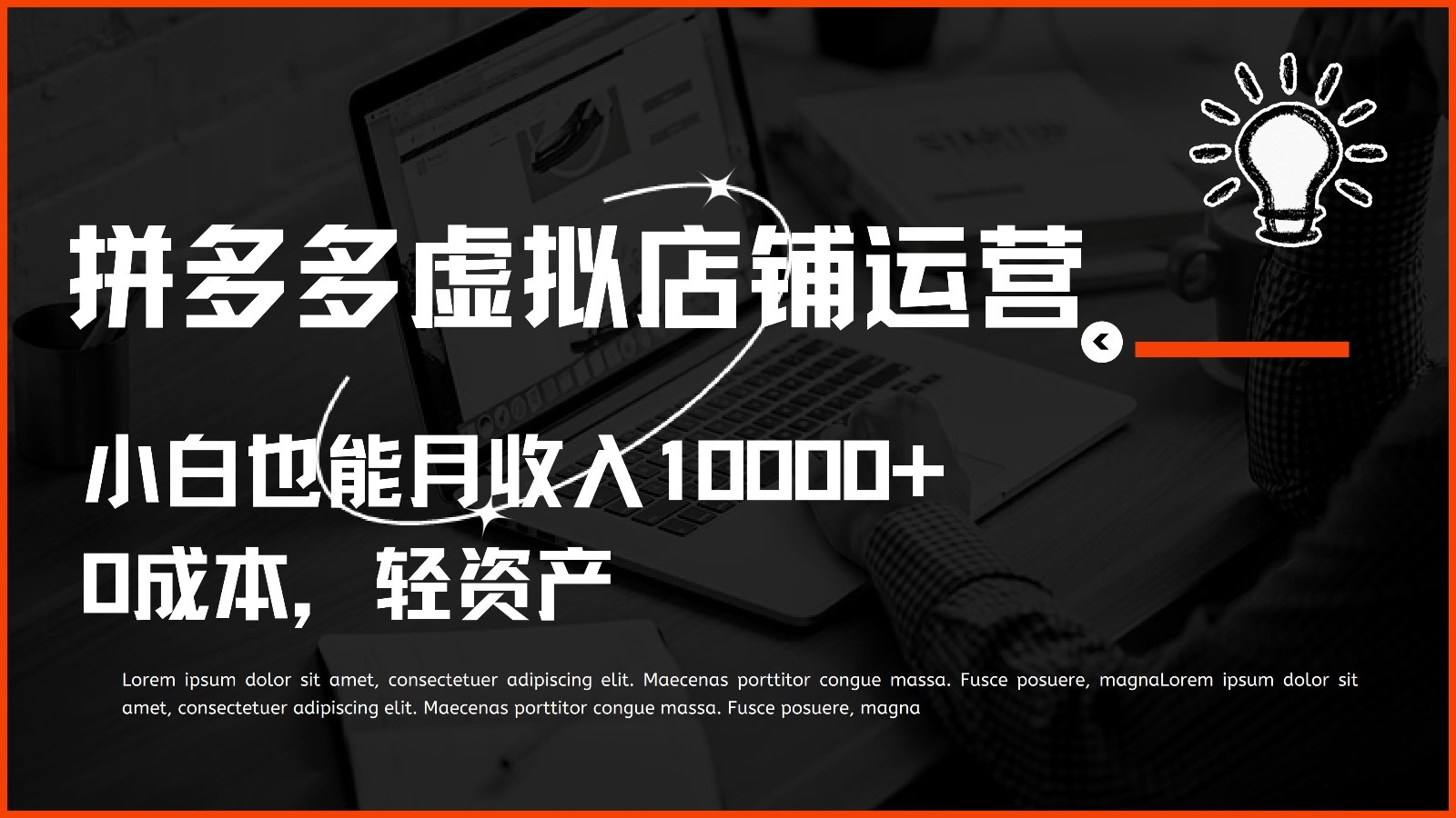 多多虚拟项目运营，0成本轻资产，小白也能月收入10000+-观棋网创