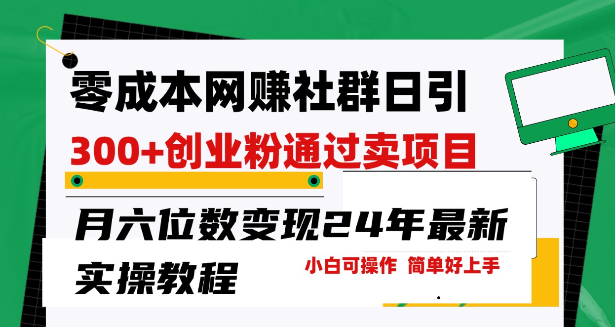 零成本网赚群日引300+创业粉，卖项目月六位数变现，门槛低好上手！24年最新方法-观棋网创