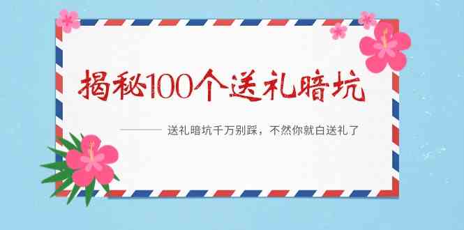《揭秘100个送礼暗坑》—送礼暗坑千万别踩，不然你就白送礼了！-观棋网创