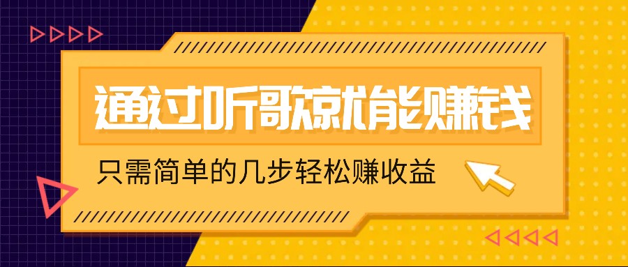 听歌也能赚钱，无门槛要求，只需简单的几步，就能轻松赚个几十甚至上百。-观棋网创