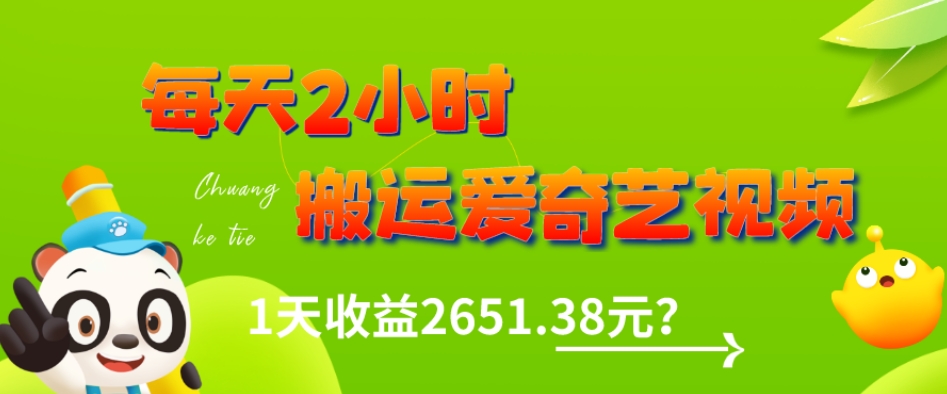 这朋友每天2小时，搬运爱奇艺视频，1天收益2651.38元？-观棋网创