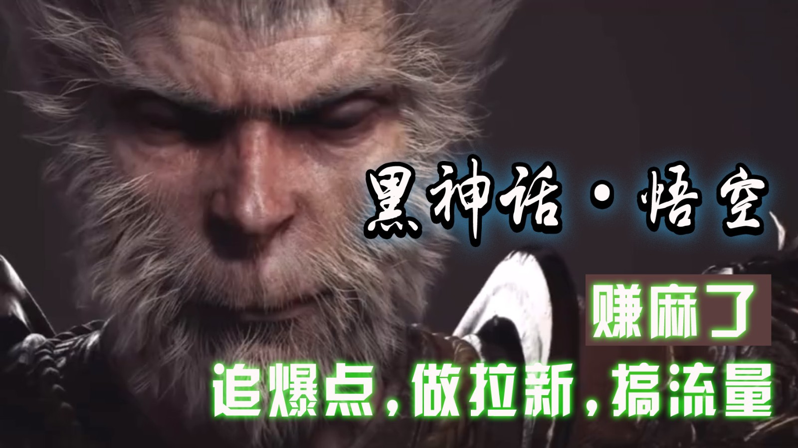 黑神话悟空离线完整版+修改器，追爆点做拉新搞流量，赚麻了-观棋网创