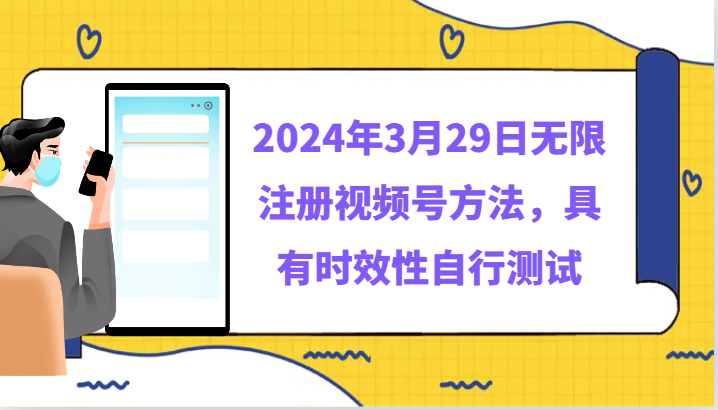2024年3月29日无限注册视频号方法，具有时效性自行测试-观棋网创