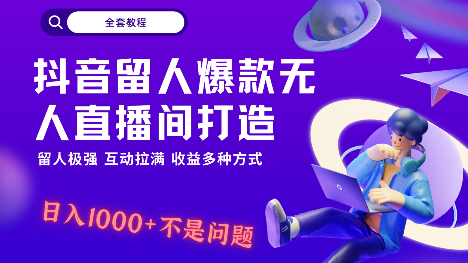 抖音留人超强无人直播间打造，解放双手，日入1k+简简单单、互动拉满！-观棋网创