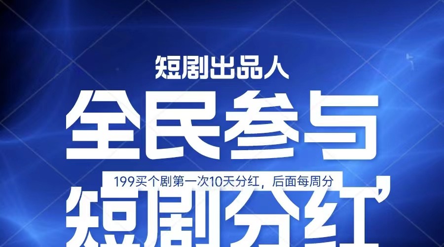 全民娱乐成为短剧出品人 单日收益五位数，静态动态都可以赚到米，宝妈上班族都可以-观棋网创