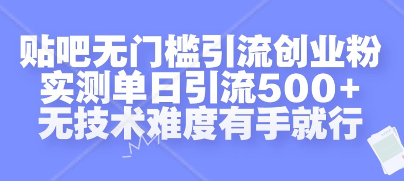 贴吧无门槛引流创业粉，实测单日引流500+，无技术难度有手就行【揭秘】-观棋网创