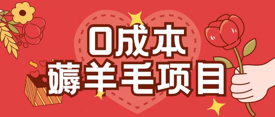 0成本，薅羊毛玩法一分钱不花一部手机即可操作单机1个小时30+-观棋网创
