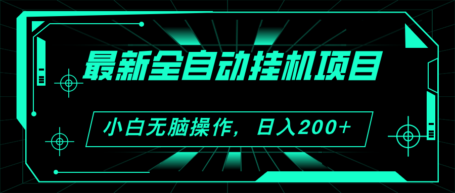 2024最新全自动挂机项目，看广告得收益 小白无脑日入200+ 可无限放大-观棋网创