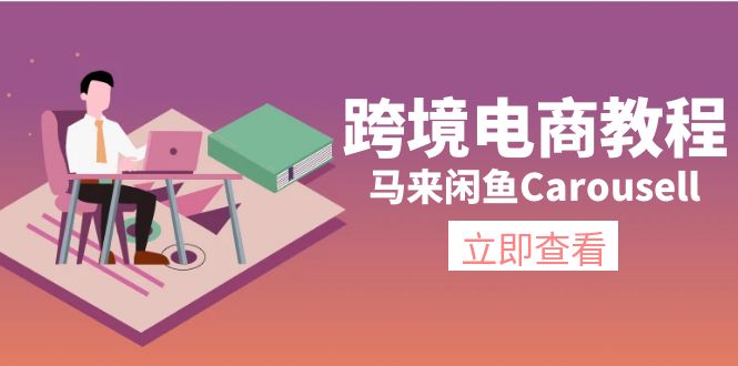 跨境电商教程：马来闲鱼Carousell：环境/邮箱/电话解决/产品上传及流量-观棋网创