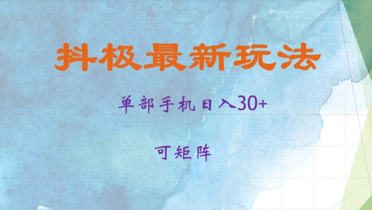 抖极单部日入30+，可矩阵操作，当日见收益【揭秘】-观棋网创