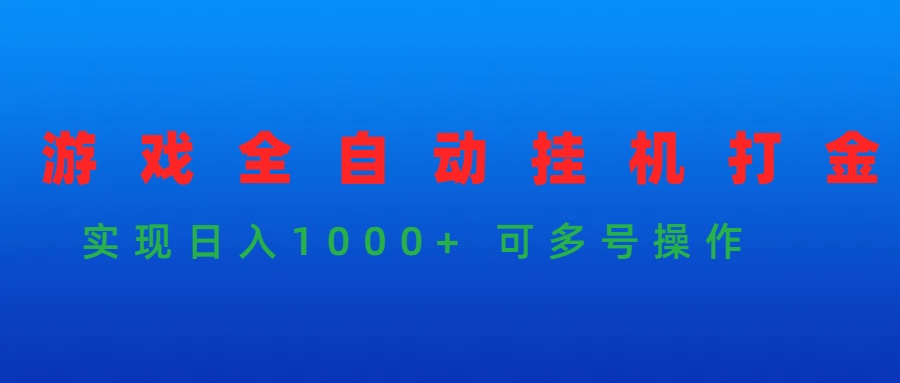 (9828期)游戏全自动挂机打金项目，实现日入1000+ 可多号操作-观棋网创