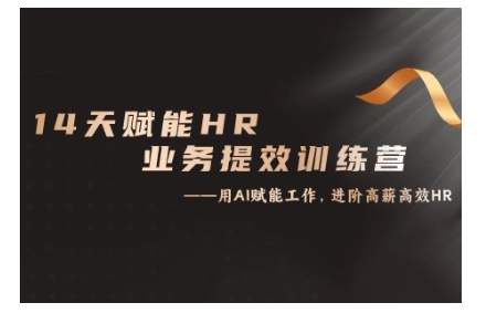 14天ChatGPT赋能HR业务提效训练营，从小白到应用高手-观棋网创