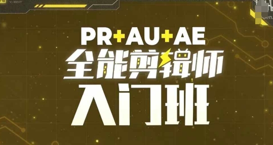 PR+AU+AE全能剪辑师入门班，剪辑入门必学课程-观棋网创