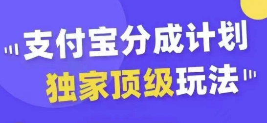 支付宝分成计划独家顶级玩法，从起号到变现，无需剪辑基础，条条爆款，天天上热门-观棋网创