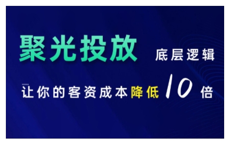 小红书聚光投放底层逻辑课，让你的客资成本降低10倍-观棋网创