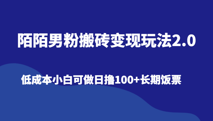 陌陌男粉搬砖变现玩法2.0、低成本小白可做日撸100+长期饭票-观棋网创