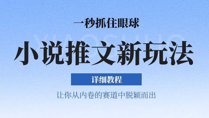 小说推文全新玩法，5分钟一条原创视频，结合中视频bilibili赚多份收益 轻松月入1W+-观棋网创