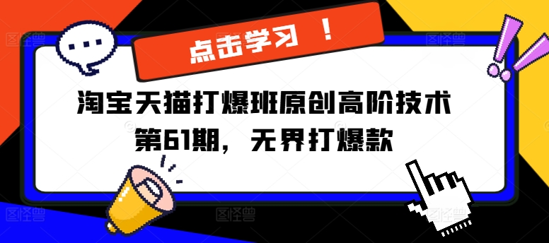 淘宝天猫打爆班原创高阶技术第61期，无界打爆款-观棋网创