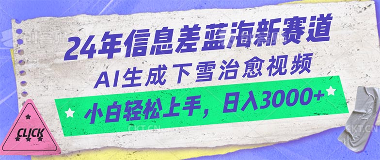 24年信息差蓝海新赛道，AI生成下雪治愈视频 小白轻松上手，日入3000+-观棋网创