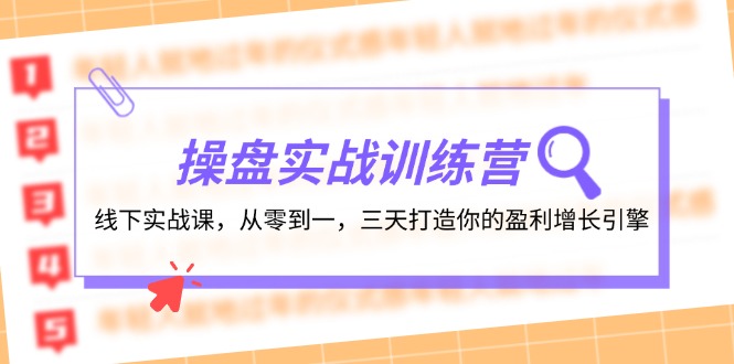 操盘实操训练营：线下实战课，从零到一，三天打造你的盈利增长引擎-观棋网创