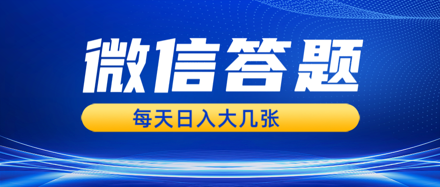 微信答题搜一搜，利用AI生成粘贴上传，日入几张轻轻松松-观棋网创