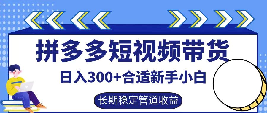 拼多多短视频带货日入300+，实操账户展示看就能学会-观棋网创