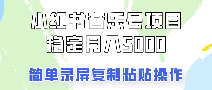 通过音乐号变现，简单的复制粘贴操作，实现每月5000元以上的稳定收入-观棋网创