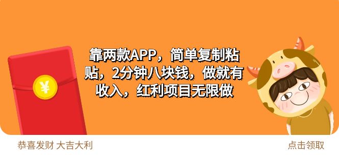 (9990期)2靠两款APP，简单复制粘贴，2分钟八块钱，做就有收入，红利项目无限做-观棋网创