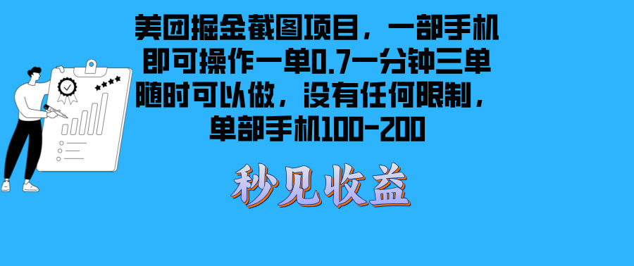 美团掘金截图项目一部手机就可以做没有时间限制 一部手机日入100-200-观棋网创
