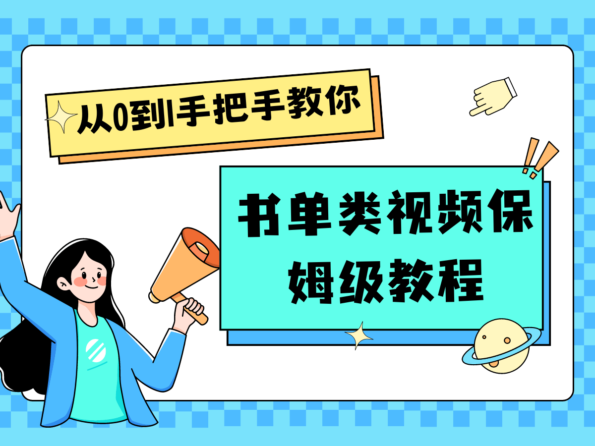 自媒体新手入门书单类视频教程从基础到入门仅需一小时-观棋网创