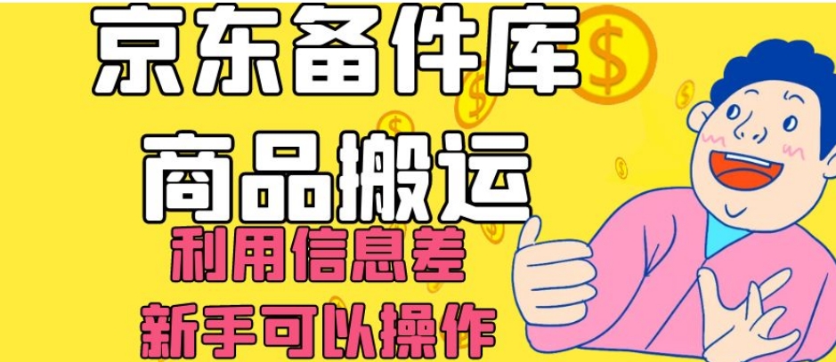 京东备件库商品搬运，利用信息差，新手可以操作日入200+【揭秘】-观棋网创