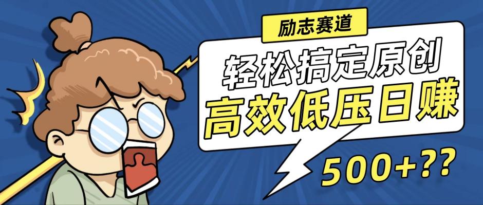 新玩法来袭，轻松搞定高原创视频，高效低压日赚500+！-观棋网创