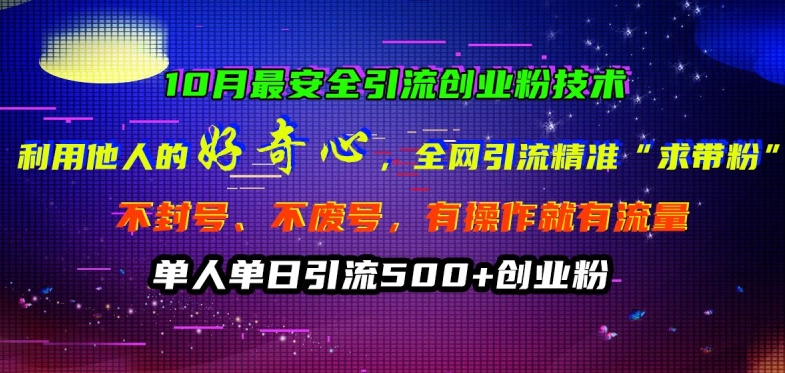 10月最安全引流创业粉技术，利用他人的好奇心全网引流精准“求带粉”不封号、不废号【揭秘】-观棋网创