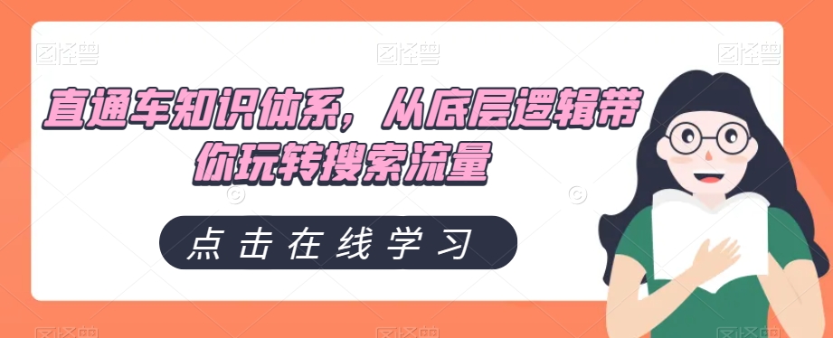 直通车知识体系，从底层逻辑带你玩转搜索流量-观棋网创