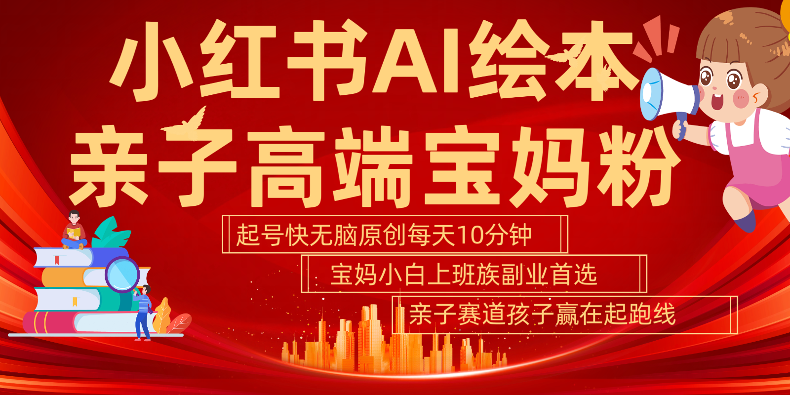 小红书AI绘本亲子赛道 高端宝妈粉 起号快五分钟无脑原创 小白宝妈上班族轻松玩赚副业-观棋网创
