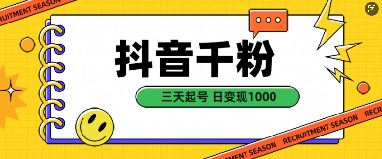 抖音千粉项目，自然涨粉变现，三天起号，日变现1k【揭秘】-观棋网创