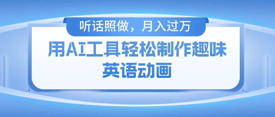 用免费AI工具制作火柴人动画，小白也能实现月入过万-观棋网创