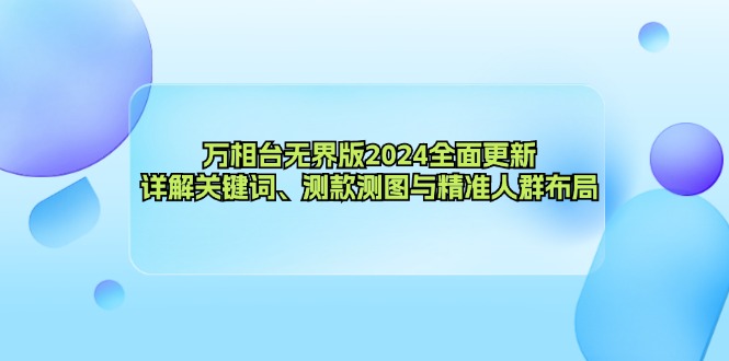 万相台无界版2024全面更新，详解关键词、测款测图与精准人群布局-观棋网创