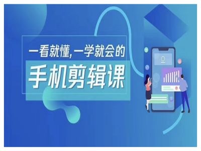 抖音手机剪辑运营变现课，一看就懂，一学就会的-观棋网创