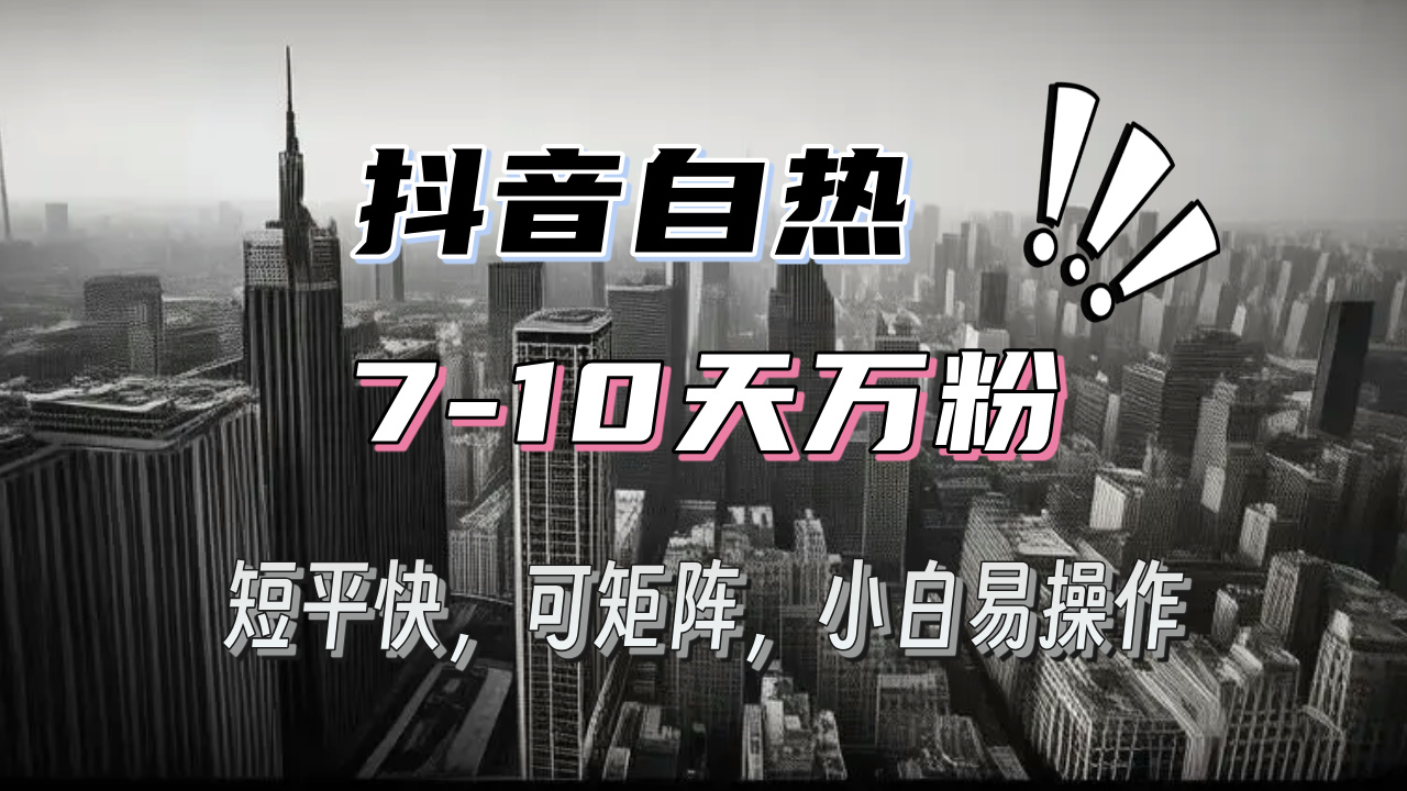 抖音自热涨粉3天千粉，7天万粉，操作简单，轻松上手，可矩阵放大-观棋网创
