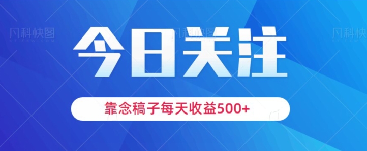 靠念稿子，每天收益500+，适合新手小白-观棋网创